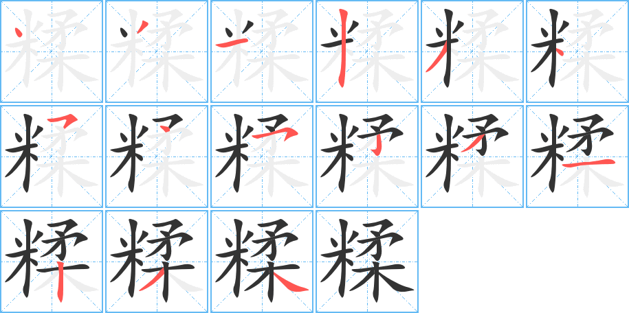 糅的筆順筆畫