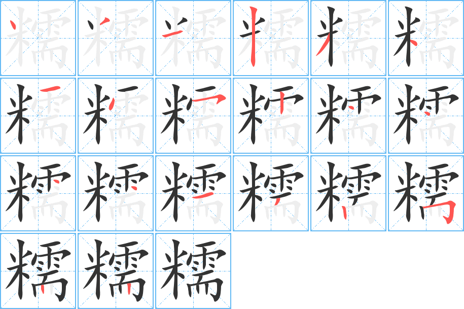 糯的筆順筆畫