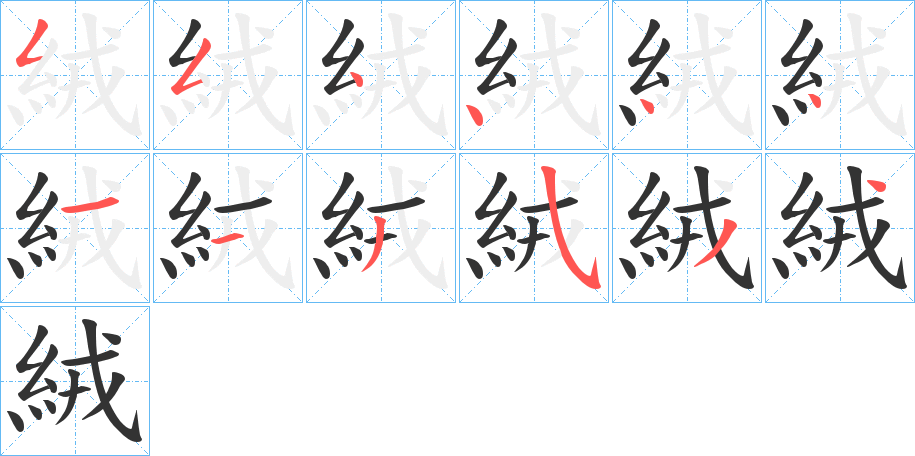 絨的筆順筆畫