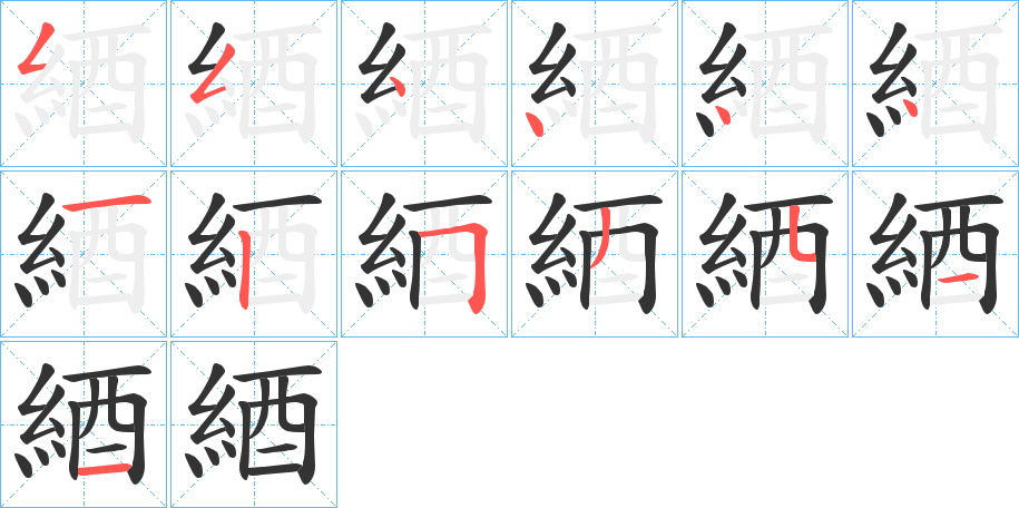 綇的筆順筆畫