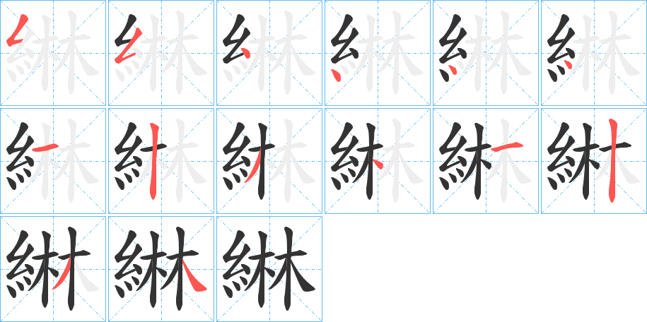 綝的筆順筆畫