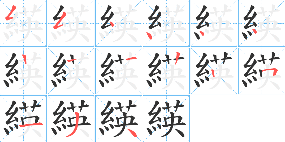 緓的筆順筆畫(huà)