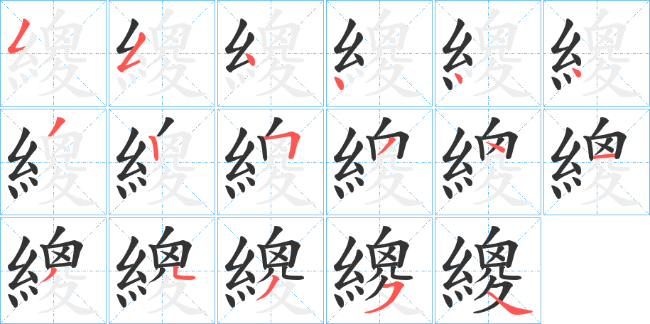 繌的筆順筆畫