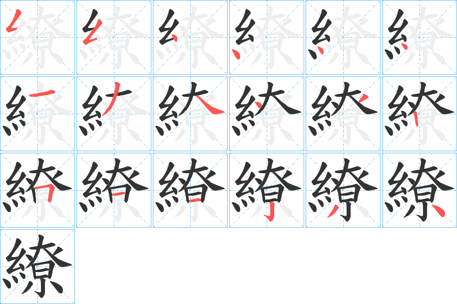 繚的筆順筆畫