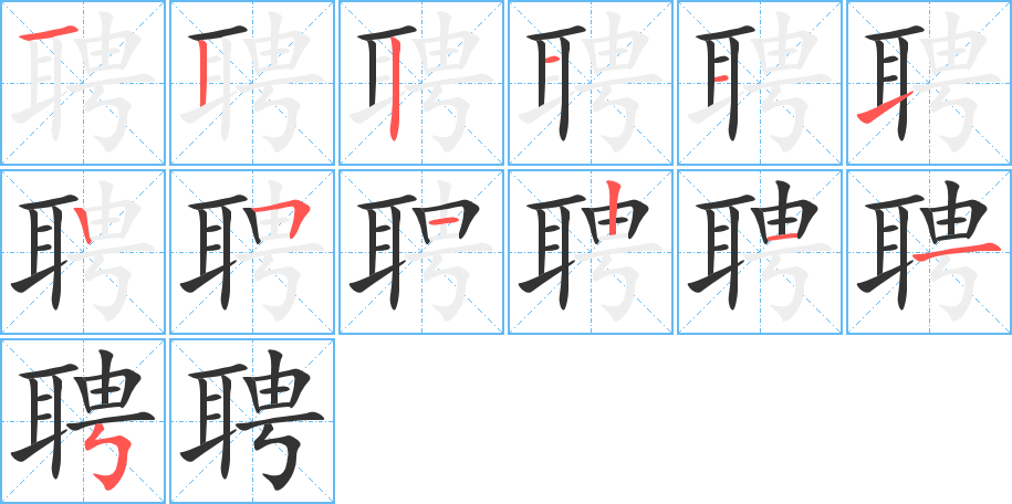 聘的筆順筆畫