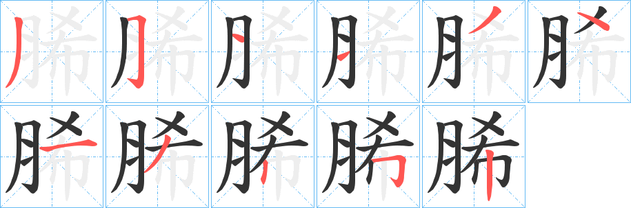 脪的筆順筆畫(huà)