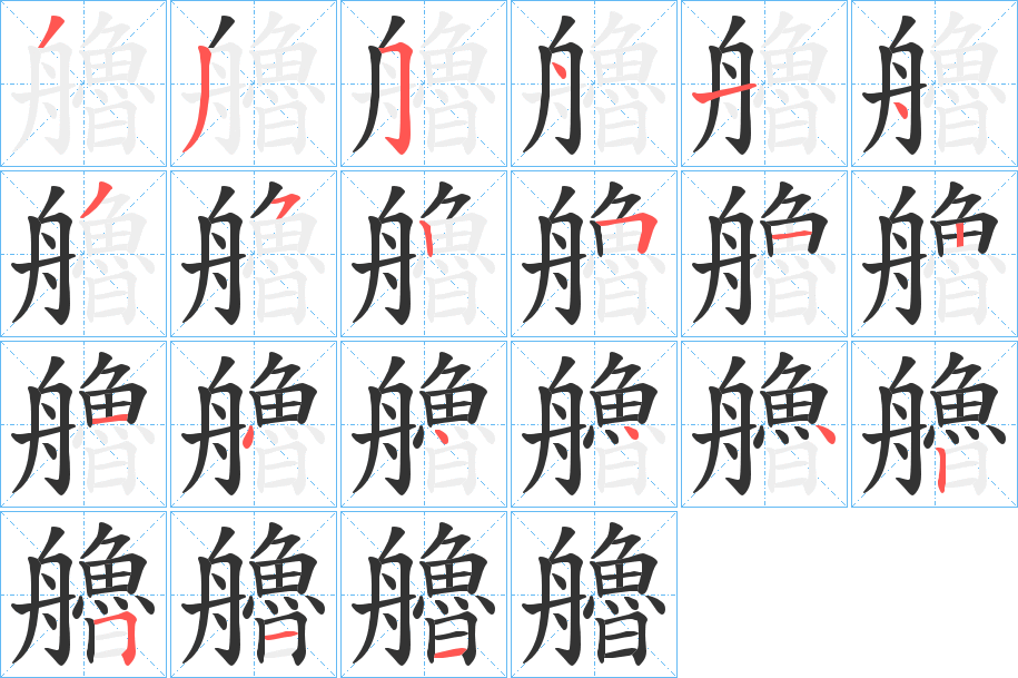 艪的筆順筆畫