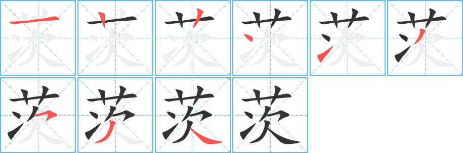 茨的筆順筆畫