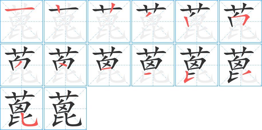 蓖的筆順筆畫