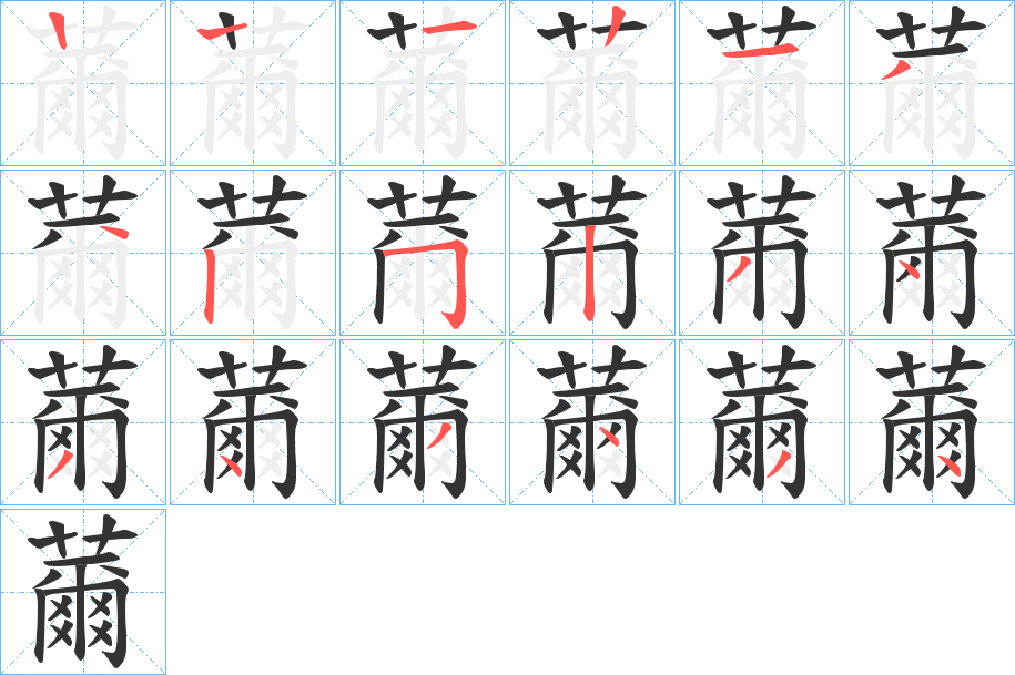 薾的筆順筆畫