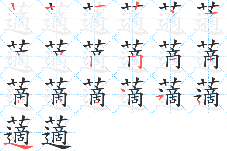 藡的筆順筆畫