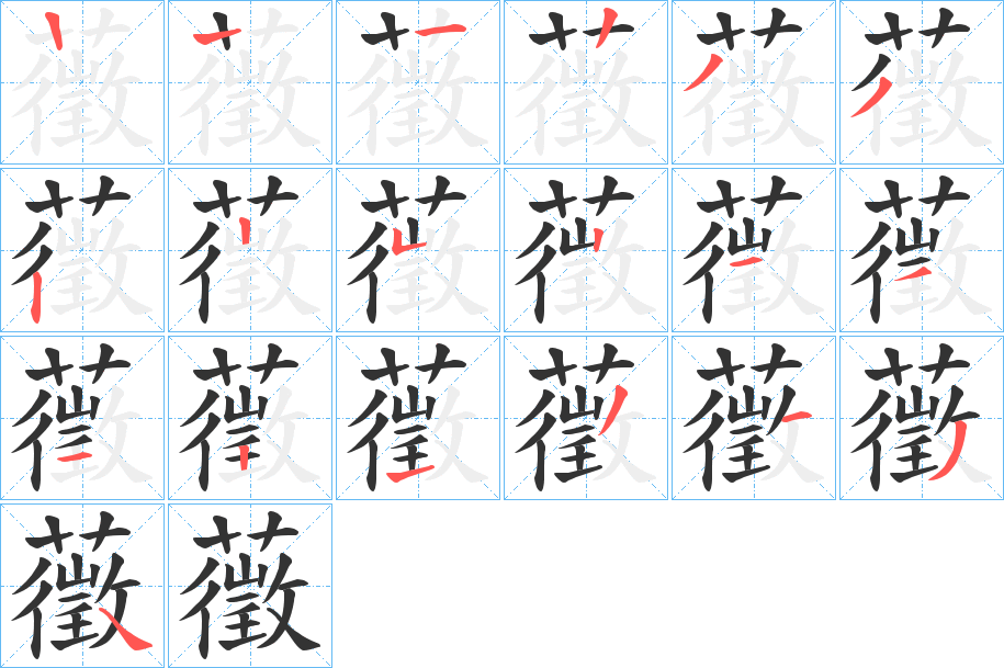 藢的筆順筆畫