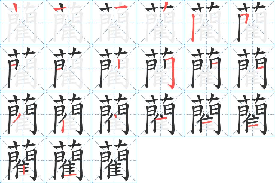 藺的筆順筆畫