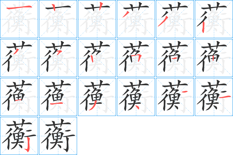 蘅的筆順筆畫