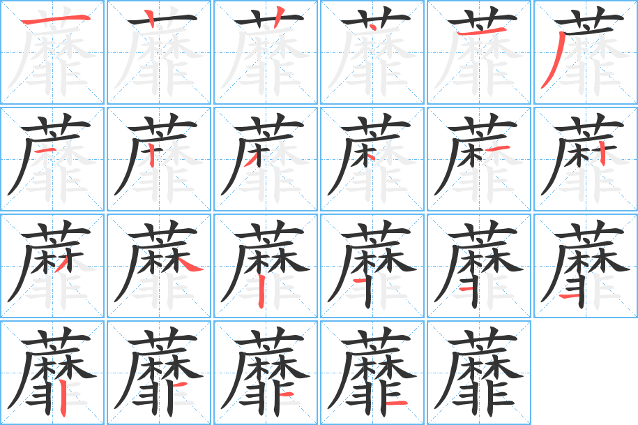 蘼的筆順筆畫