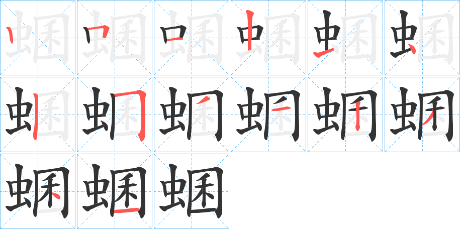 蜠的筆順筆畫