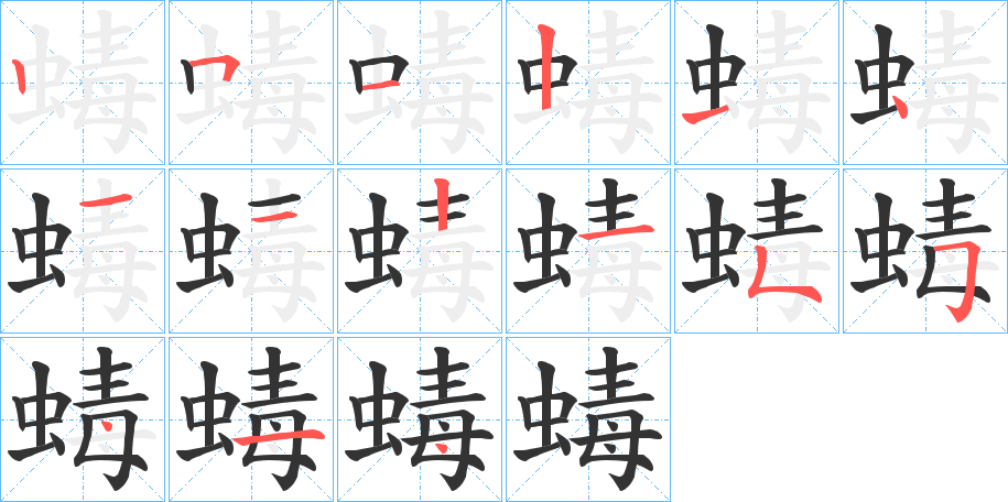 蝳的筆順筆畫