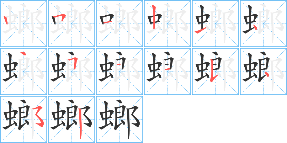 螂的筆順筆畫