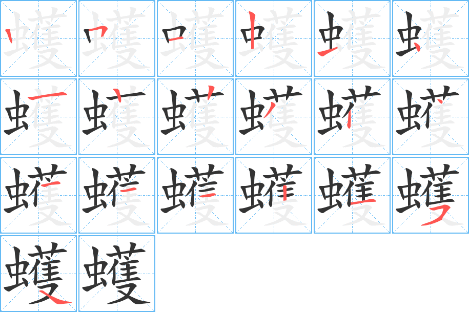 蠖的筆順筆畫