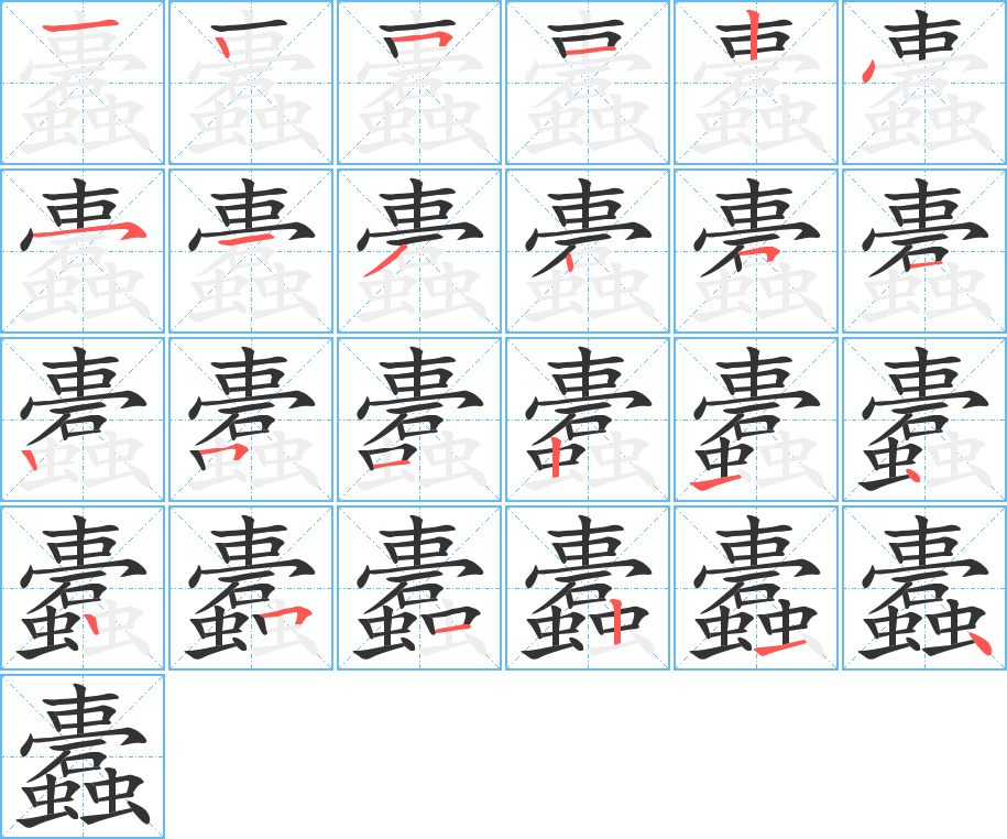 蠹的筆順筆畫