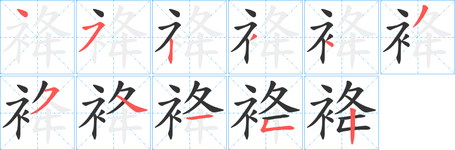 袶的筆順筆畫(huà)