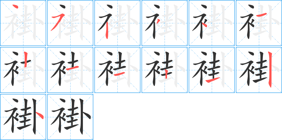 褂的筆順筆畫