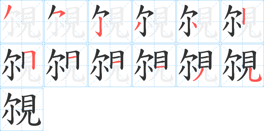 覙的筆順筆畫(huà)