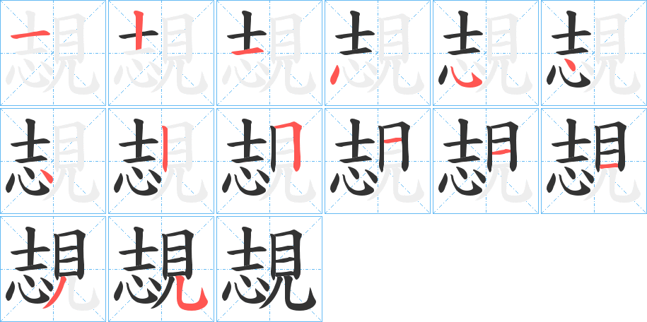 覟的筆順筆畫