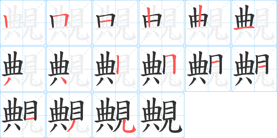 覥的筆順筆畫