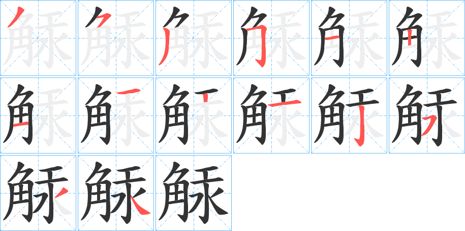 觨的筆順筆畫