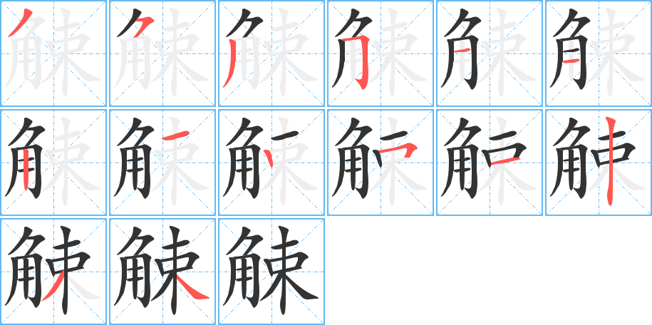 觫的筆順筆畫