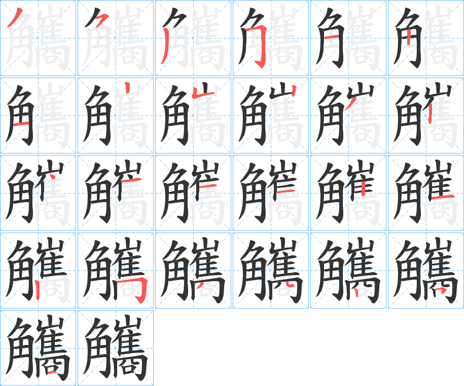 觿的筆順筆畫