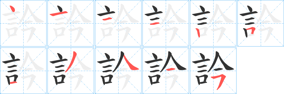 訡的筆順筆畫(huà)