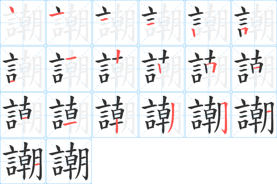 謿的筆順筆畫