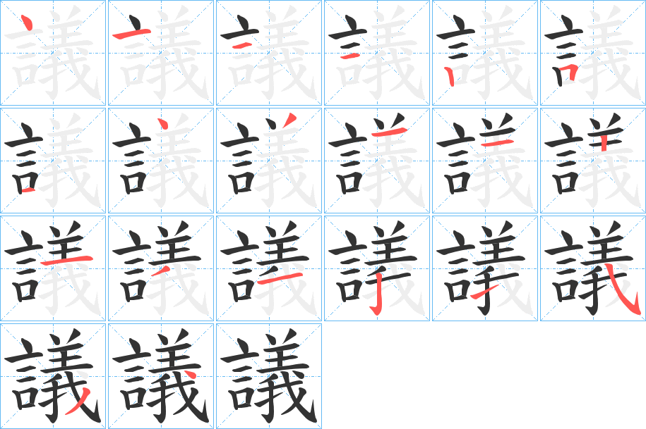 議的筆順筆畫