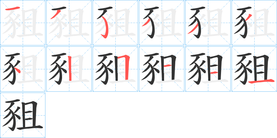 豠的筆順筆畫