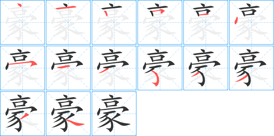 豪的筆順筆畫