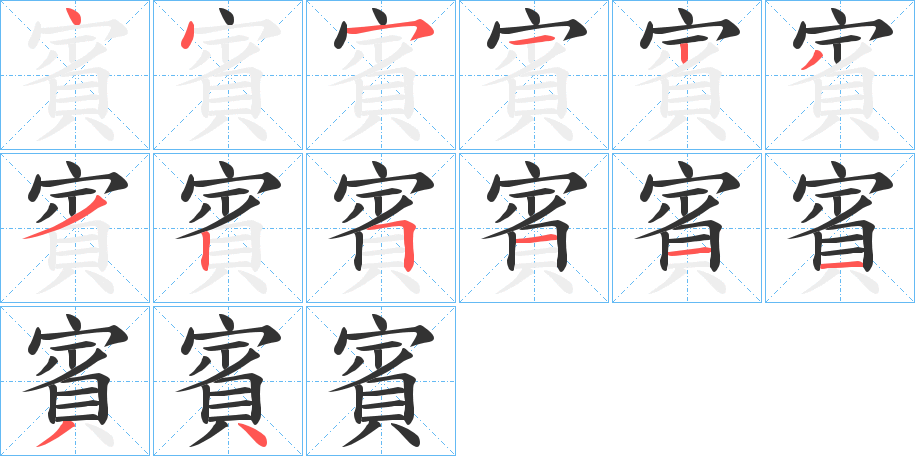 賓的筆順筆畫