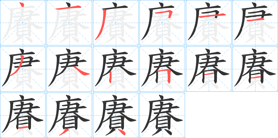 賡的筆順筆畫