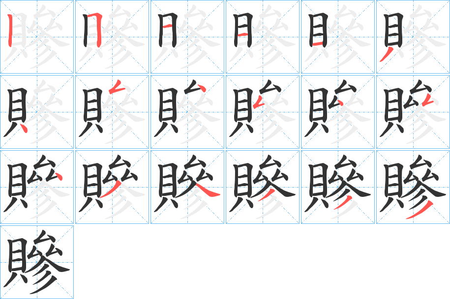 贂的筆順筆畫