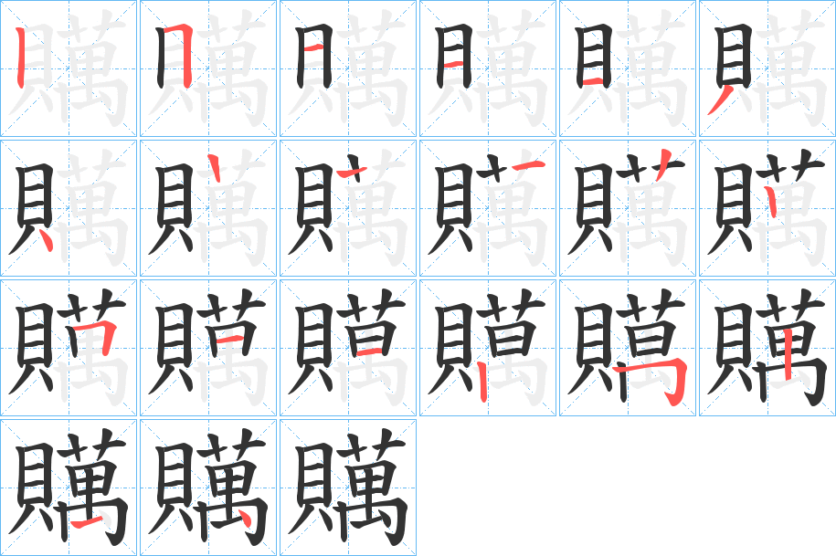 贎的筆順筆畫