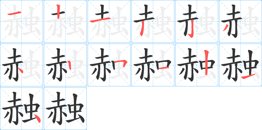 赨的筆順筆畫