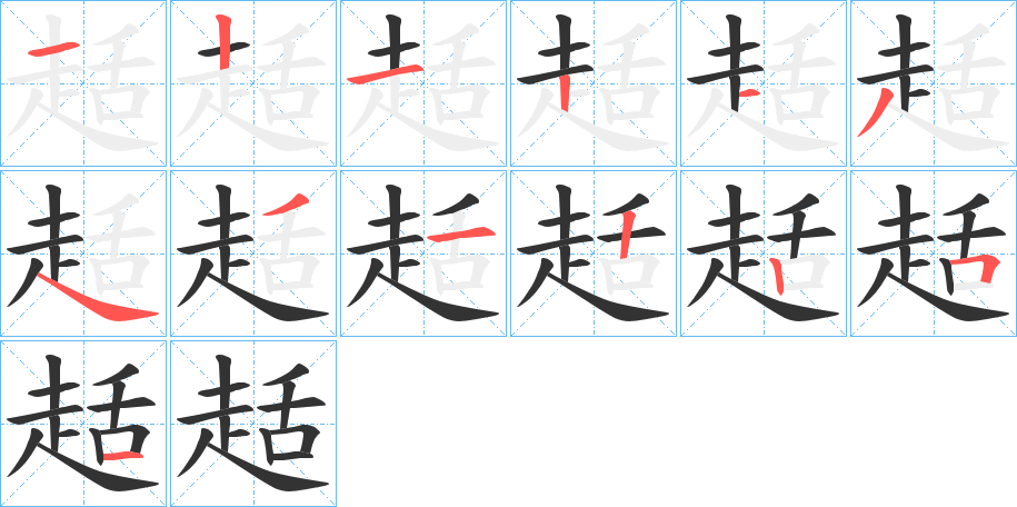 趏的筆順筆畫