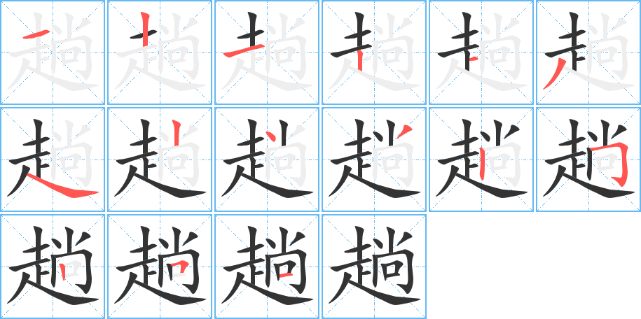 趟的筆順筆畫