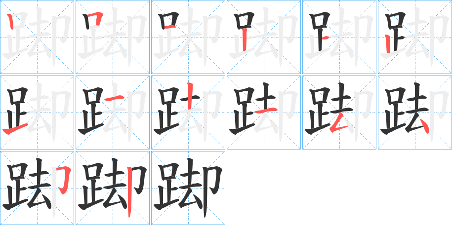 踋的筆順筆畫