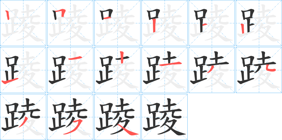 踜的筆順筆畫