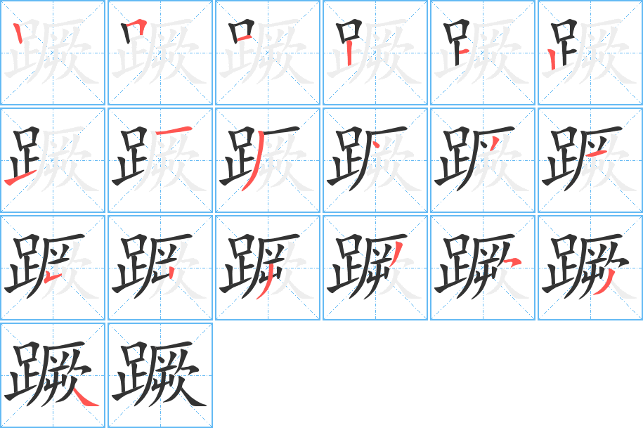 蹶的筆順筆畫