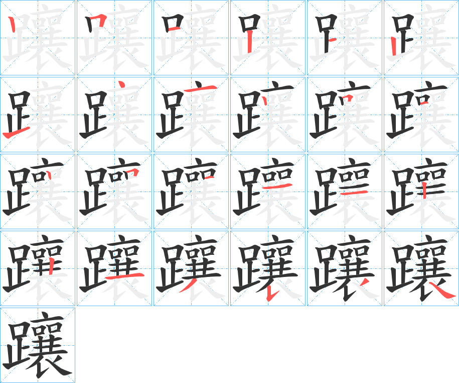 躟的筆順筆畫