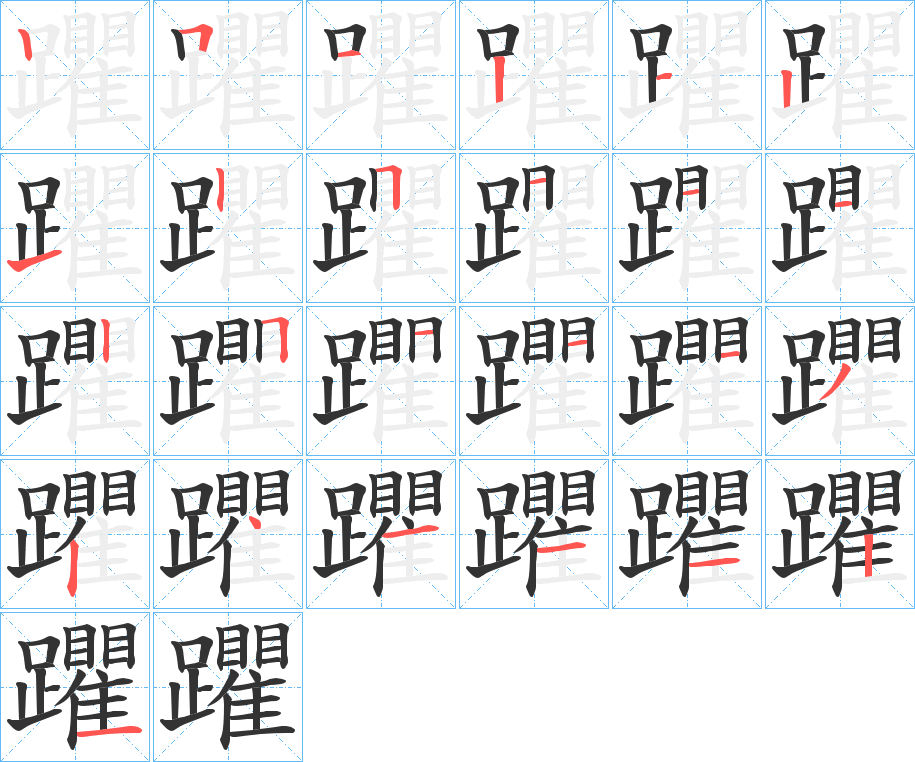 躣的筆順筆畫