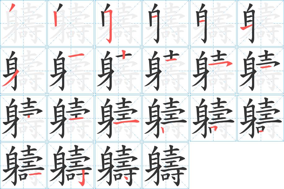 軇的筆順筆畫